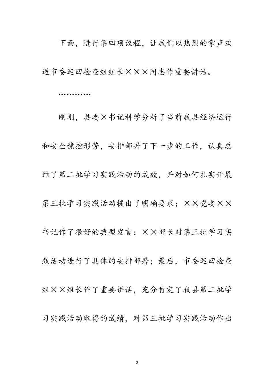 2023年县委学习实践科学发展观活动主持词范文.doc_第2页