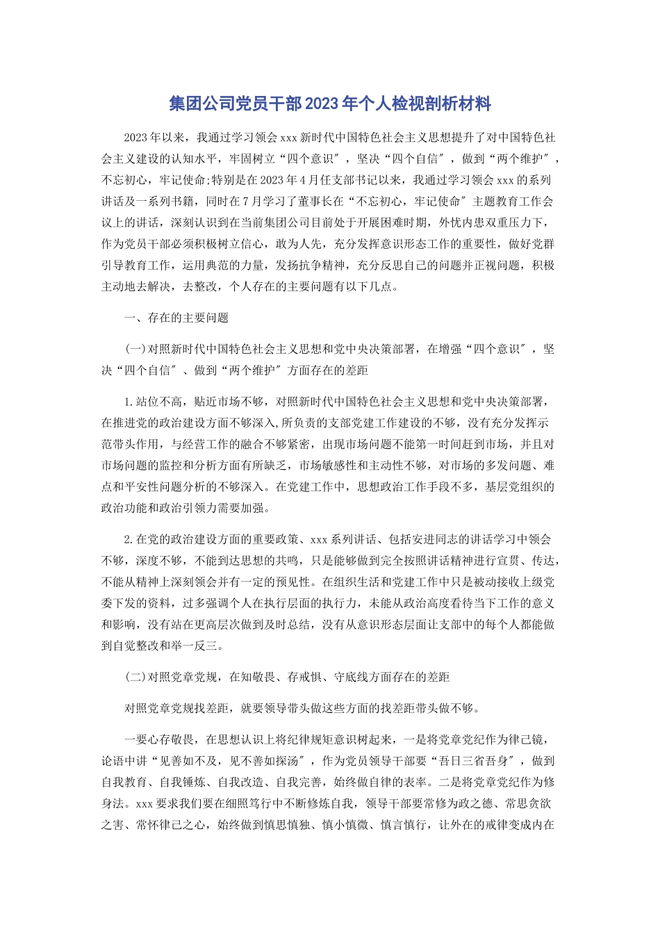 2023年集团公司党员干部年个人检视剖析材料.docx_第1页