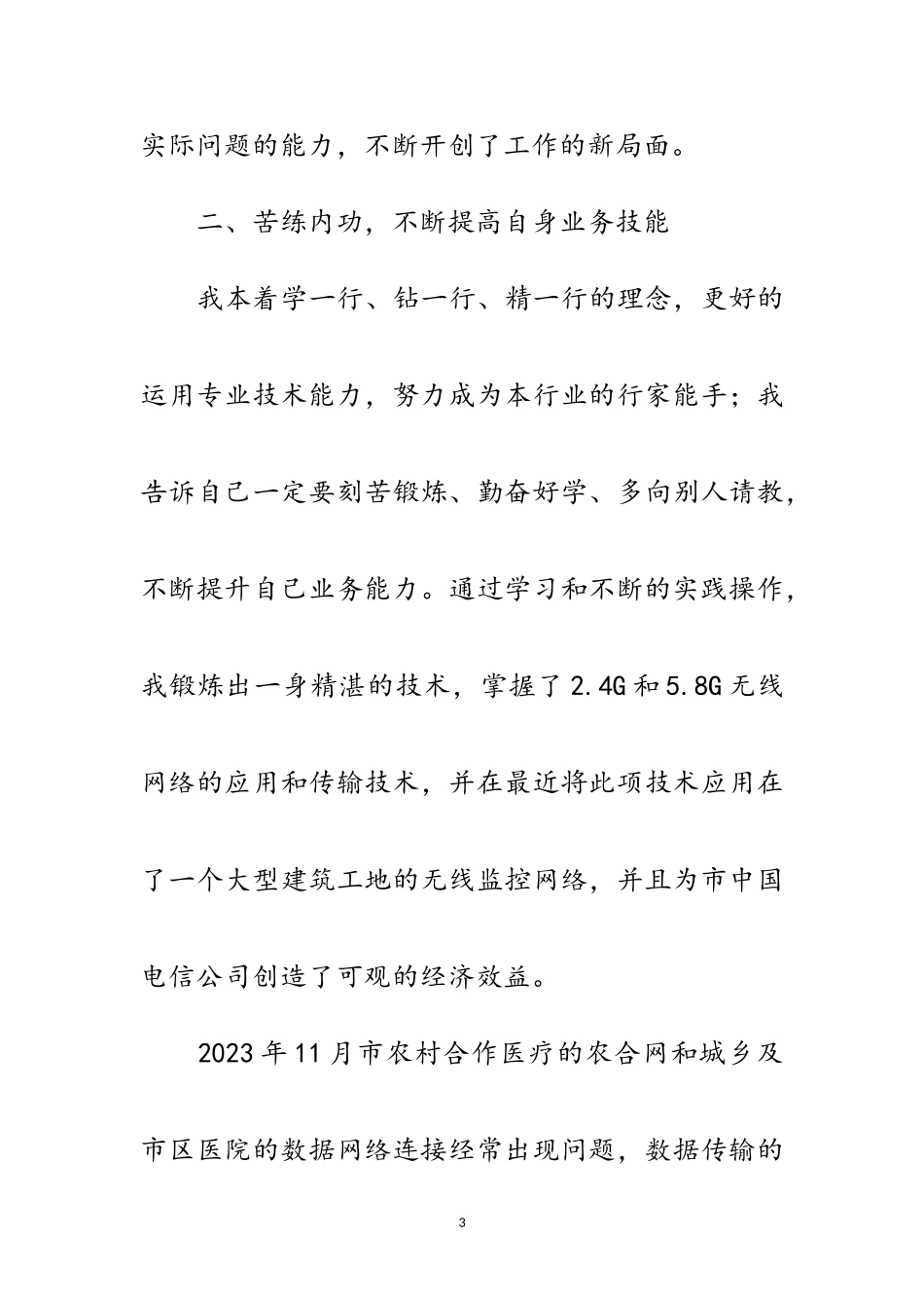 2023年电信分公司先进事迹材料范文.doc_第3页