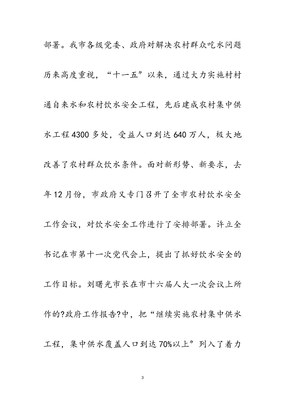 2023年书记在农村饮水专题会讲话范文.doc_第3页