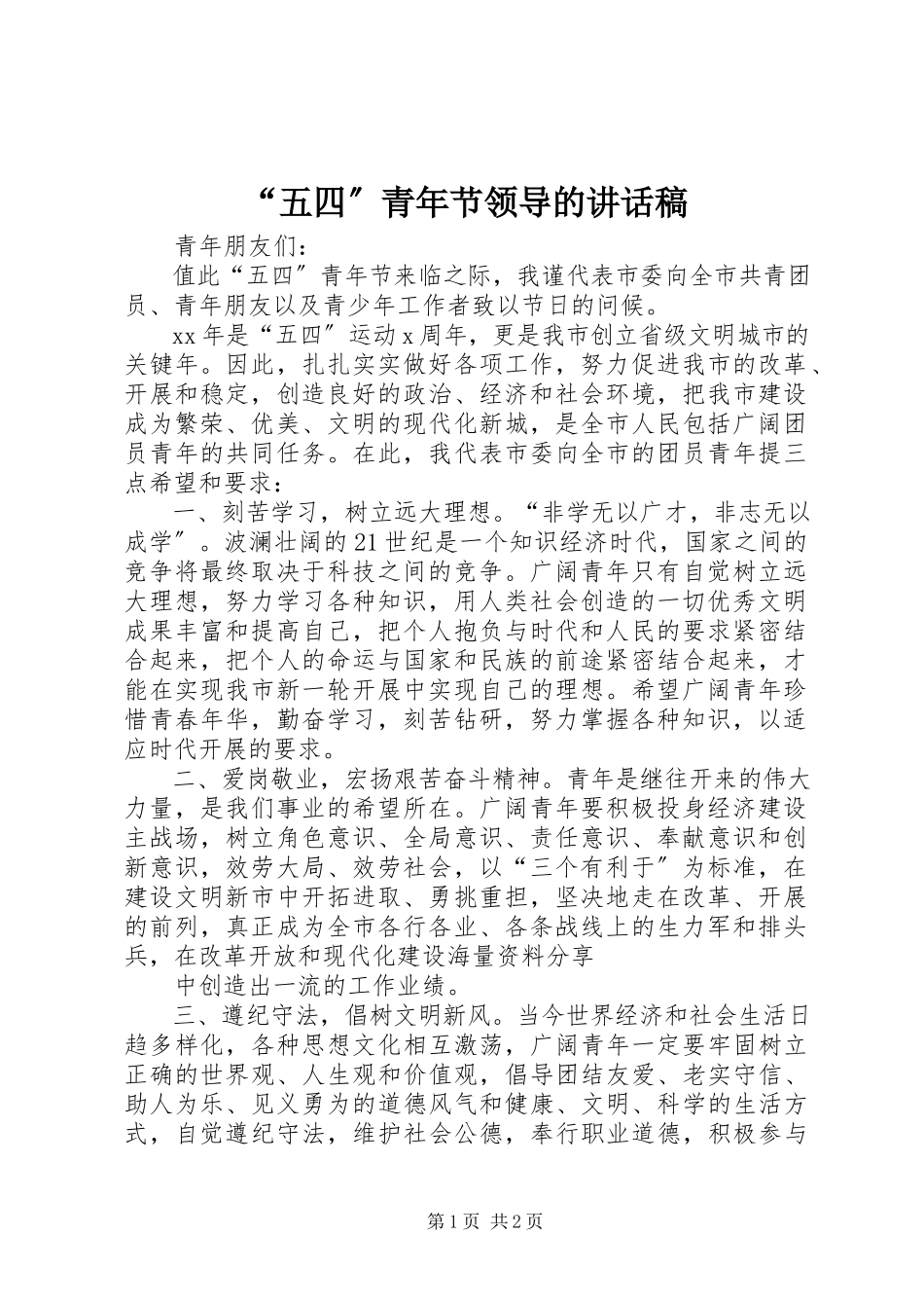 2023年五四青年节领导的致辞稿.docx_第1页