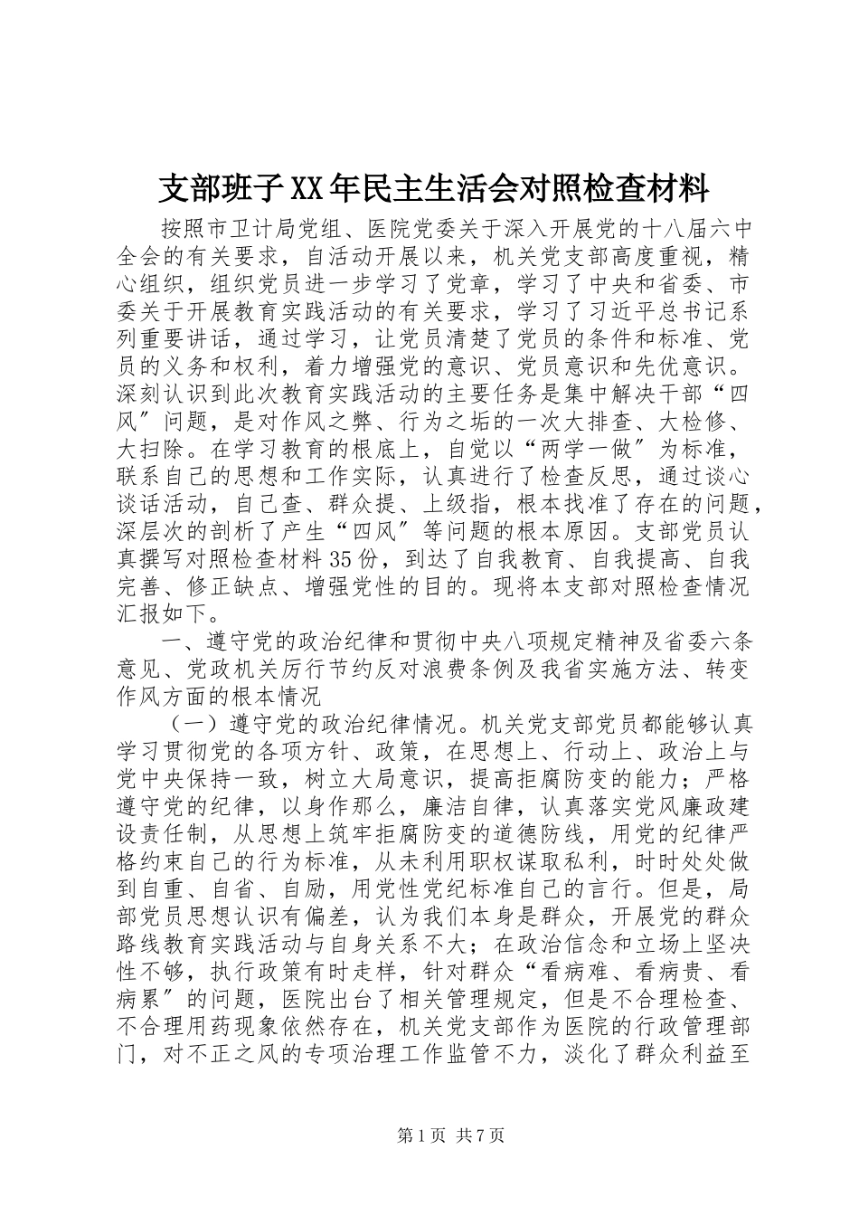 2023年支部班子民主生活会对照检查材料2.docx_第1页