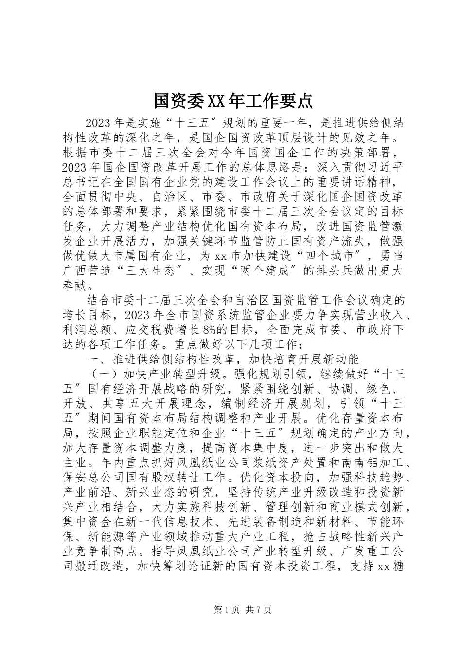 2023年国资委工作要点.docx_第1页