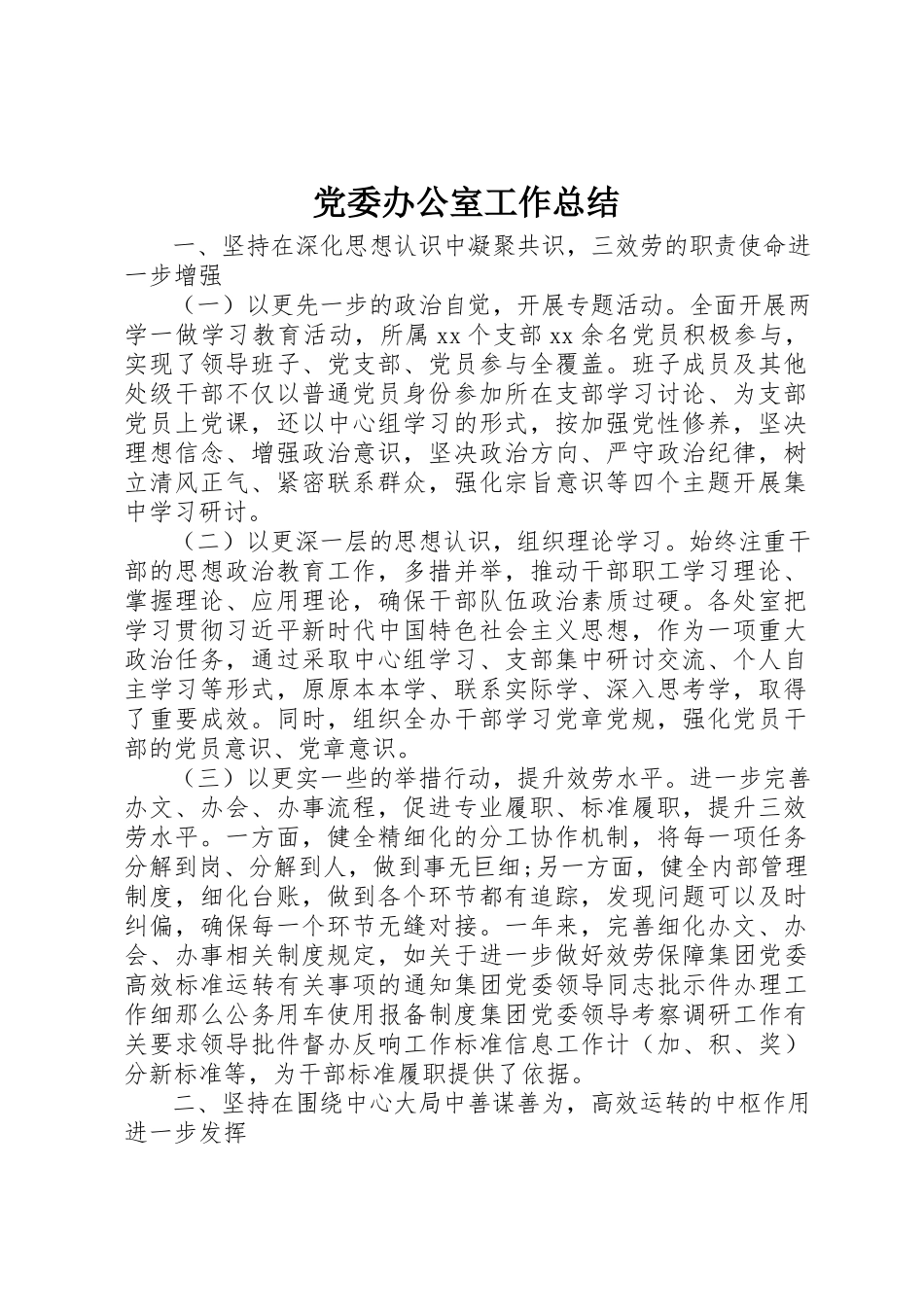 2023年党委办公室工作总结.docx_第1页