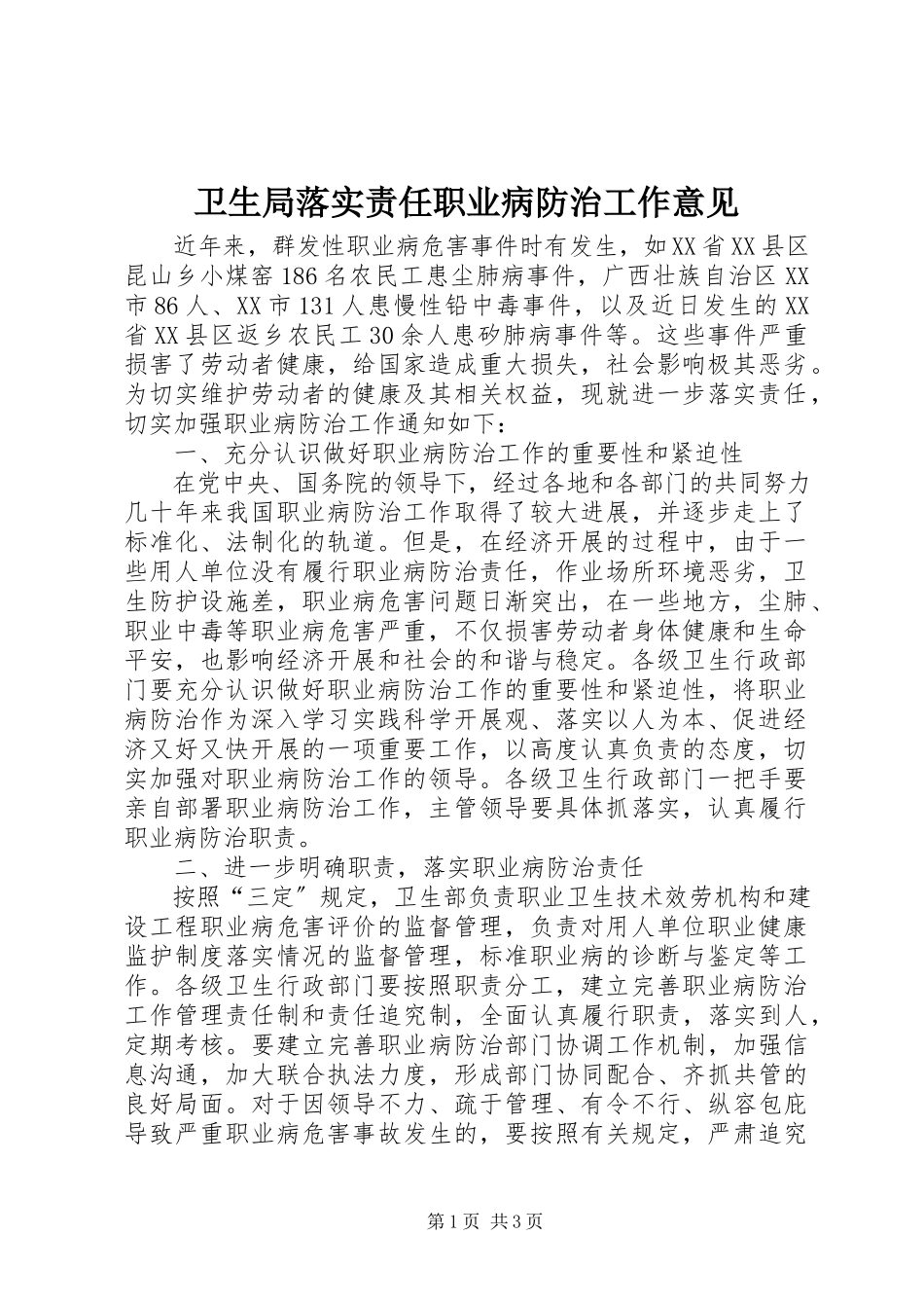 2023年卫生局落实责任职业病防治工作意见.docx_第1页