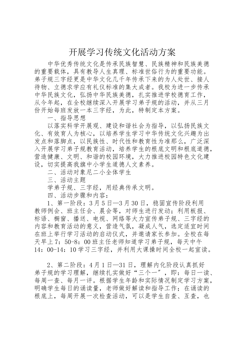 2023年开展学习传统文化活动方案.doc_第1页
