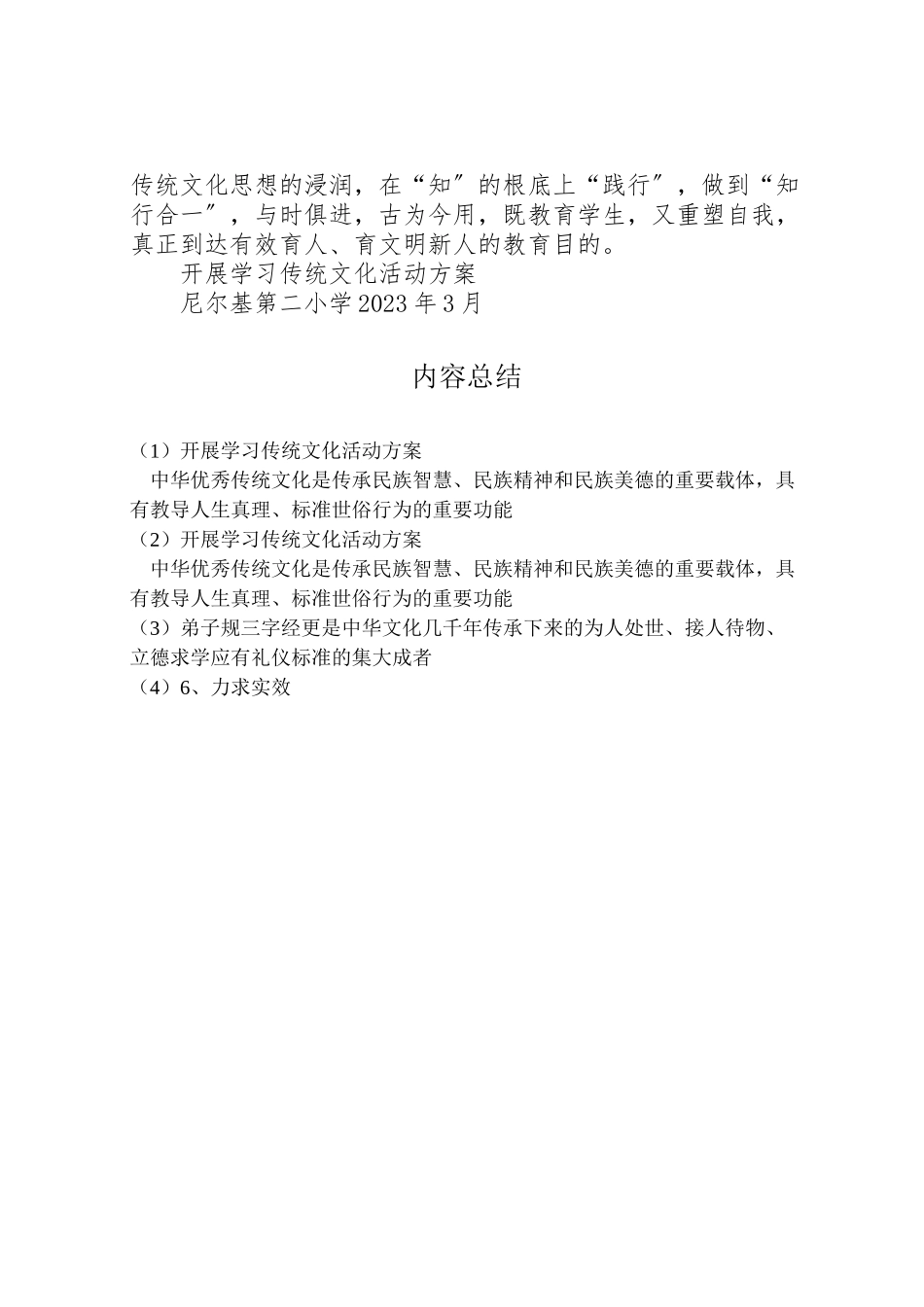 2023年开展学习传统文化活动方案.doc_第3页