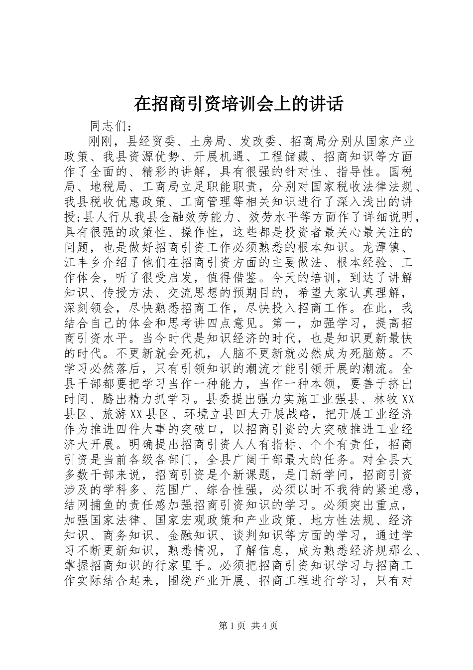 2023年在招商引资培训会上的致辞.docx_第1页