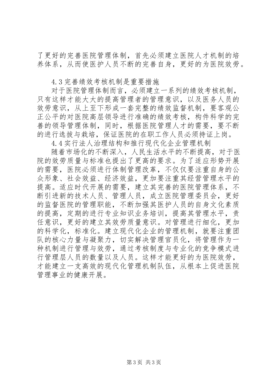 2023年医院职业化管理模式思考.docx_第3页