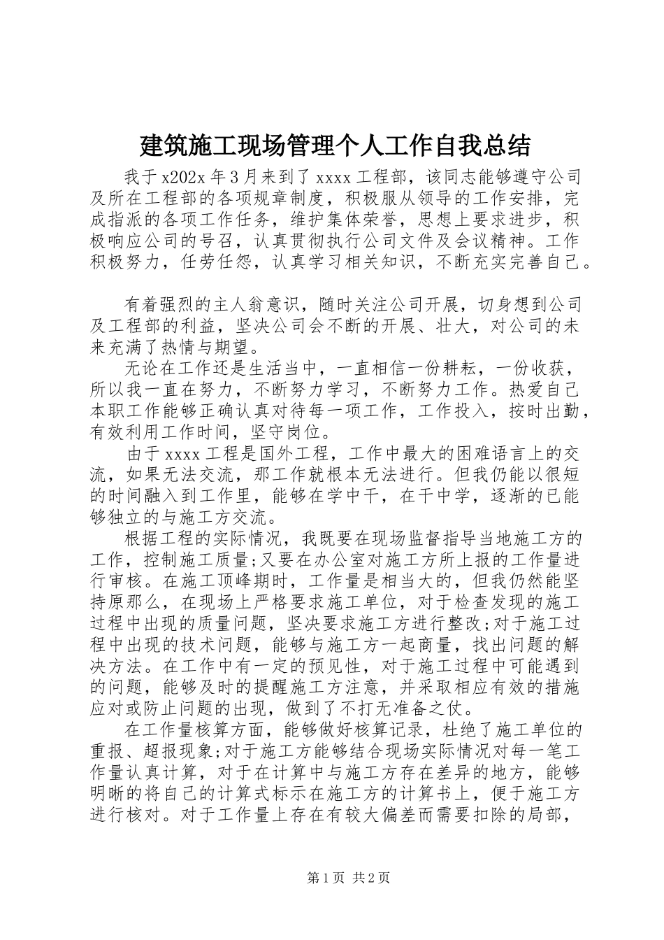 2023年建筑施工现场管理个人工作自我总结.docx_第1页