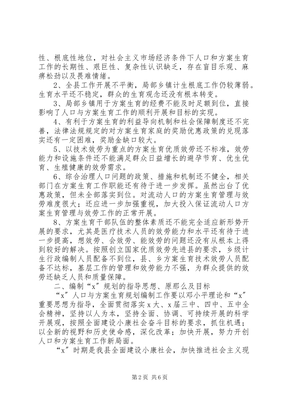 2023年县人口与计划生育发展计划.docx_第2页