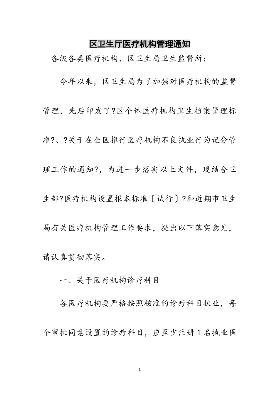 2023年区卫生厅医疗机构管理通知范文.doc_第1页