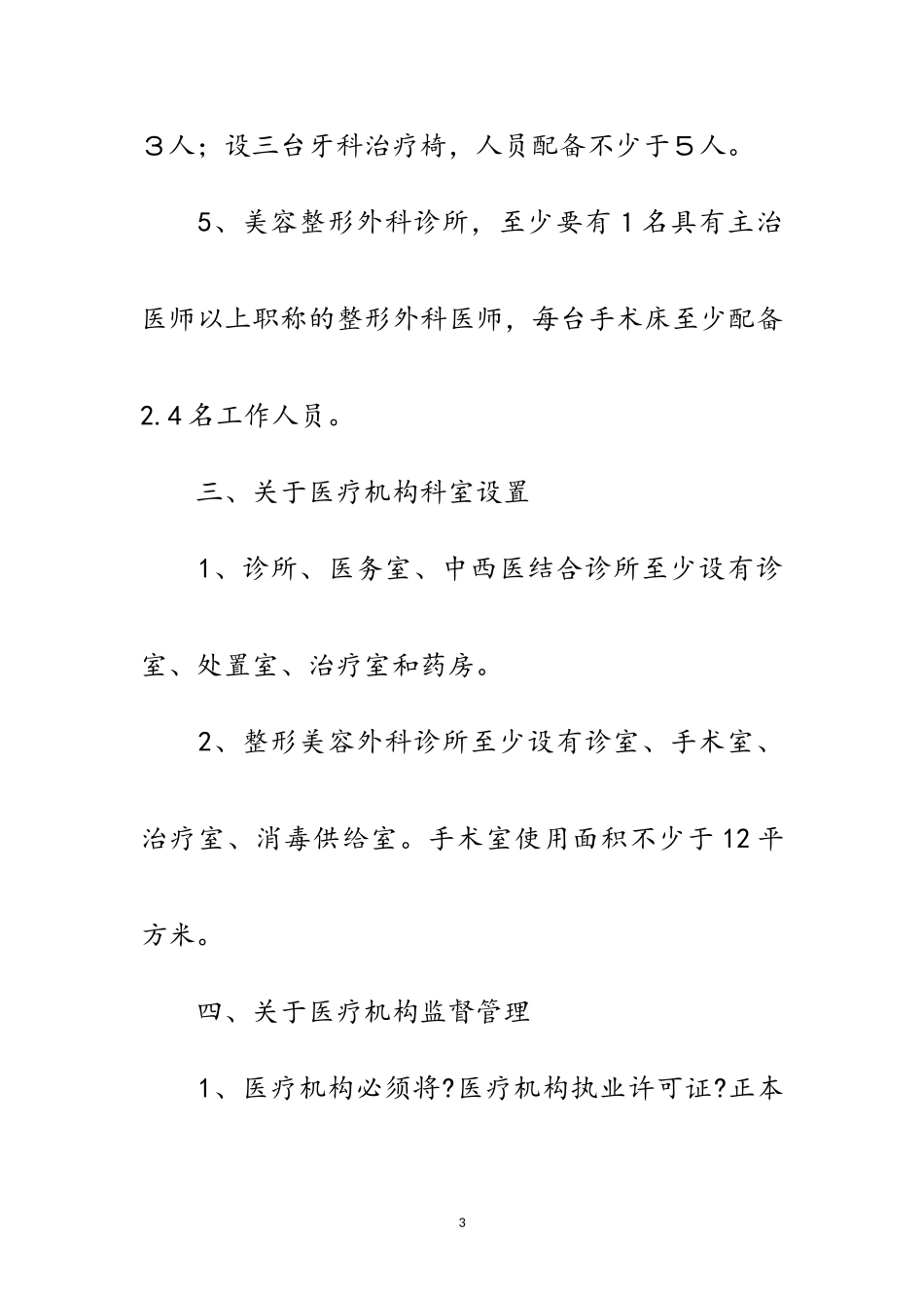 2023年区卫生厅医疗机构管理通知范文.doc_第3页