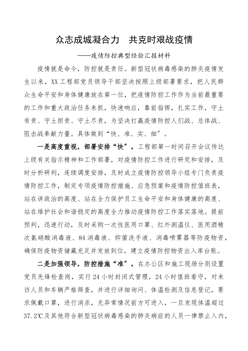 2023年疫情防控典型经验汇报材料：众志成城凝合力共克时艰战疫情.docx_第1页