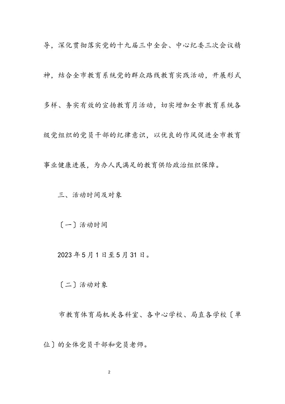 2023年党风廉政建设宣传教育月实施方案.docx_第2页