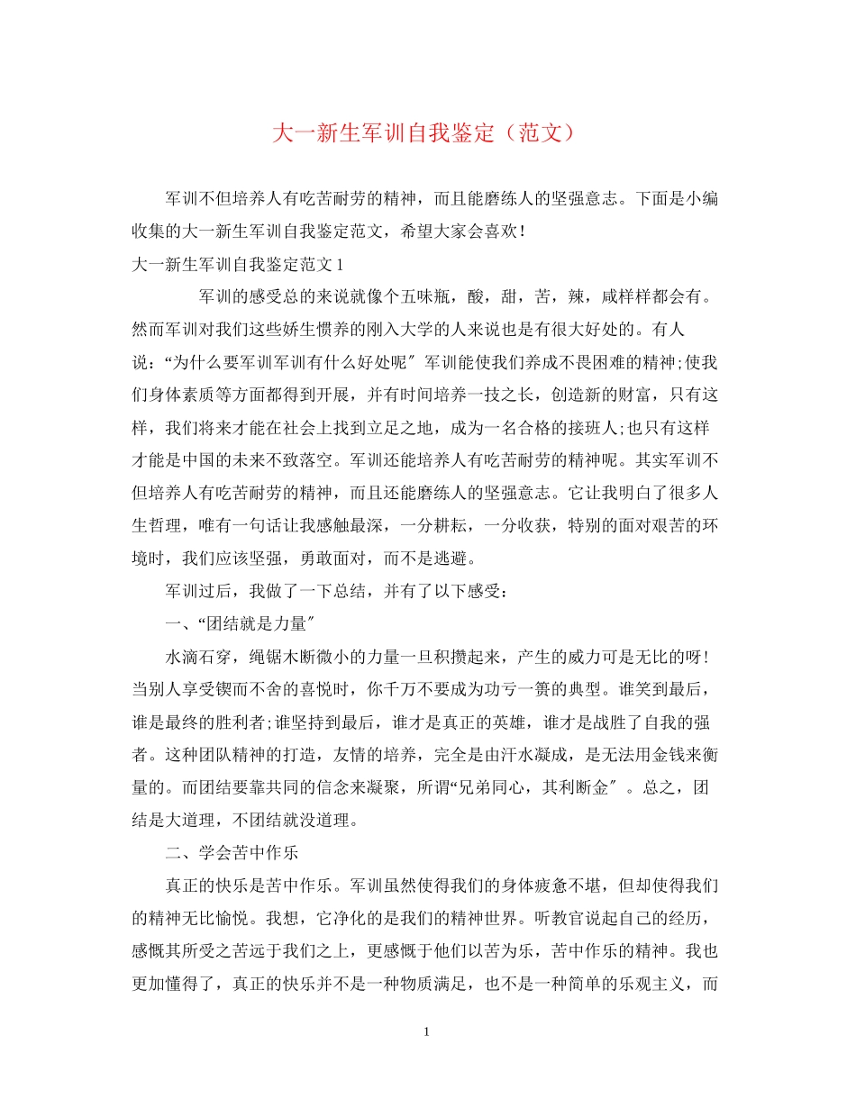 2023年大一新生军训自我鉴定2.docx_第1页