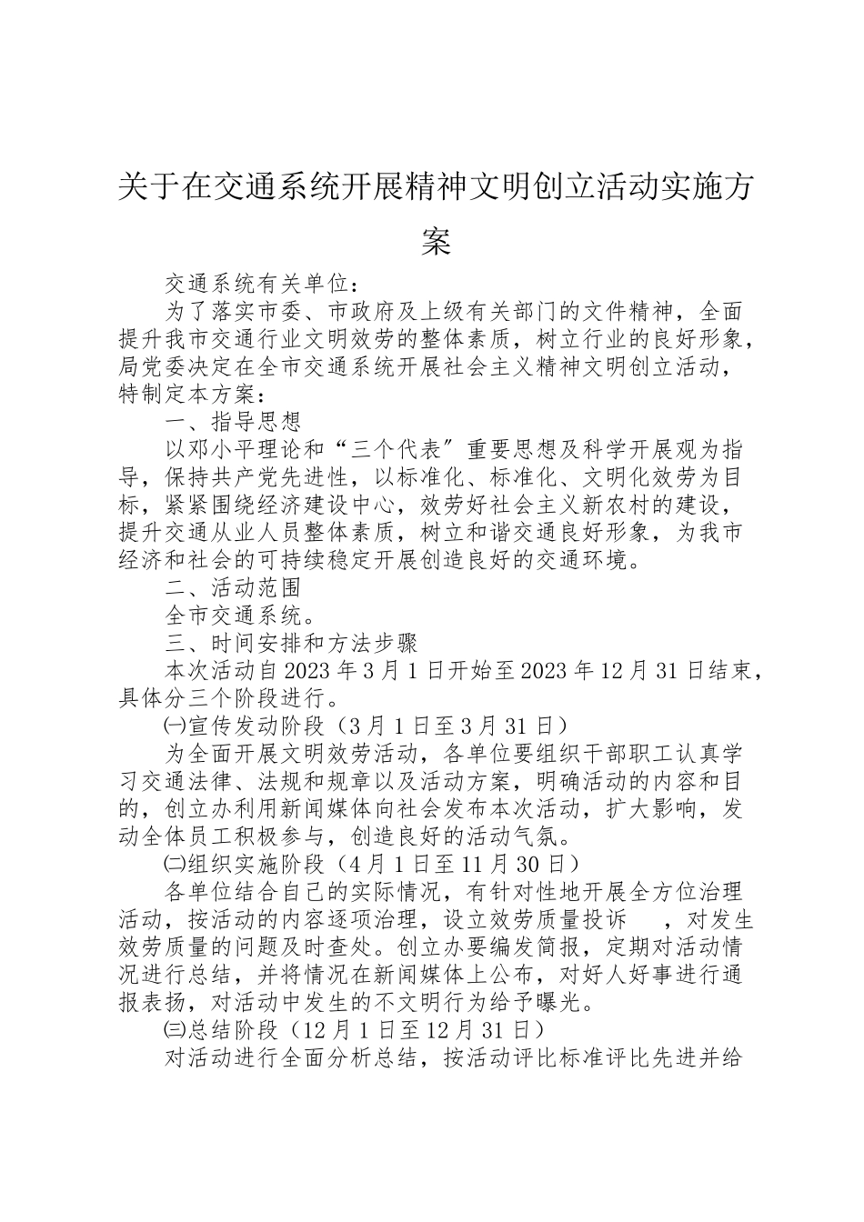 2023年关于在交通系统开展精神文明创建活动实施方案 3.doc_第1页
