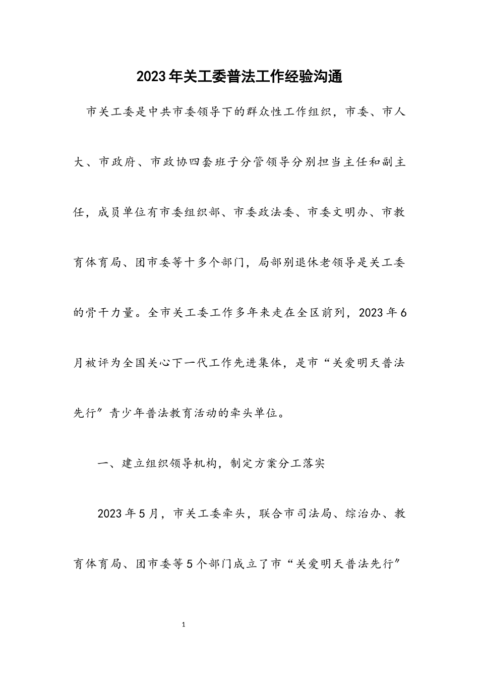 2023年关工委普法工作经验交流.docx_第1页