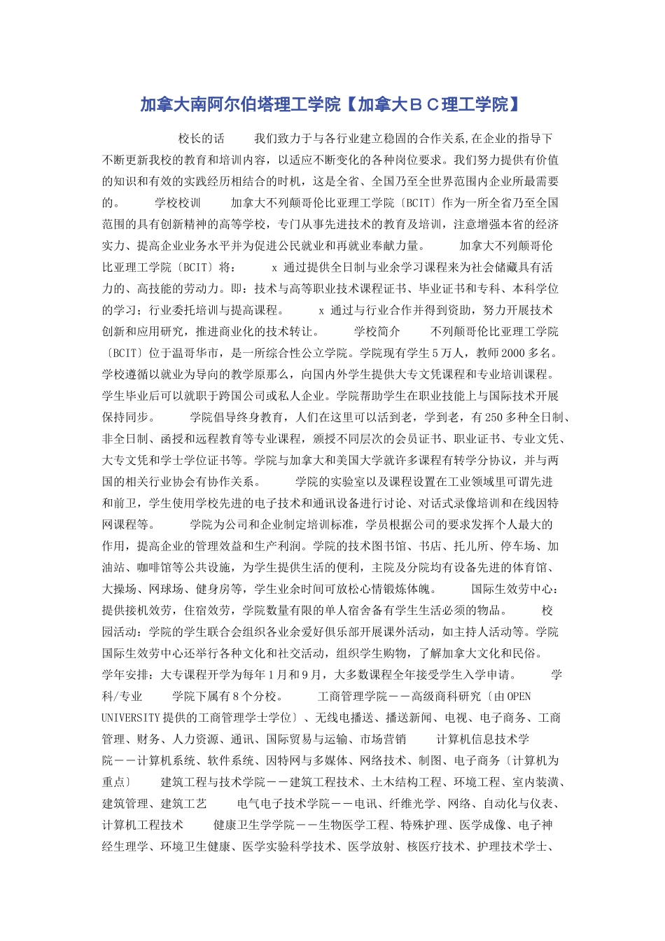 2023年加拿大南阿尔伯塔理工学院加拿大ＢＣ理工学院.docx_第1页