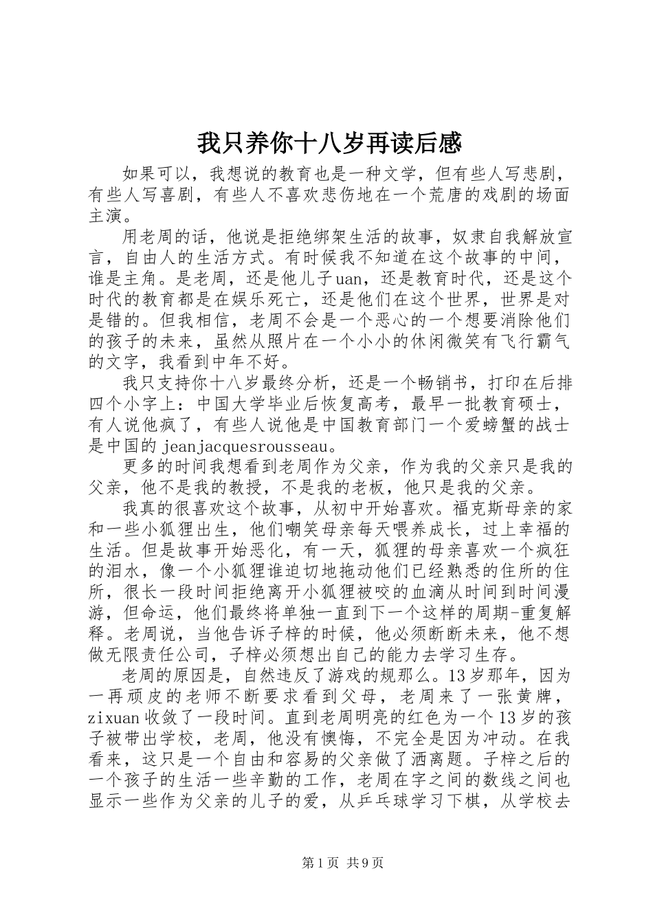 2023年《我只养你十八岁》再读后感.docx_第1页