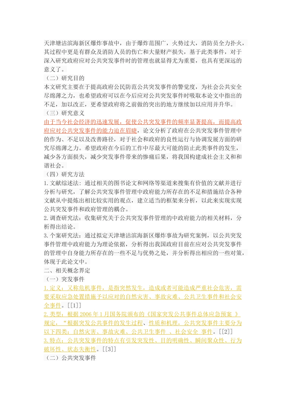 公共突发事件管理中的政府能力研究——以天津滨海新区爆炸事故为例.docx_第3页