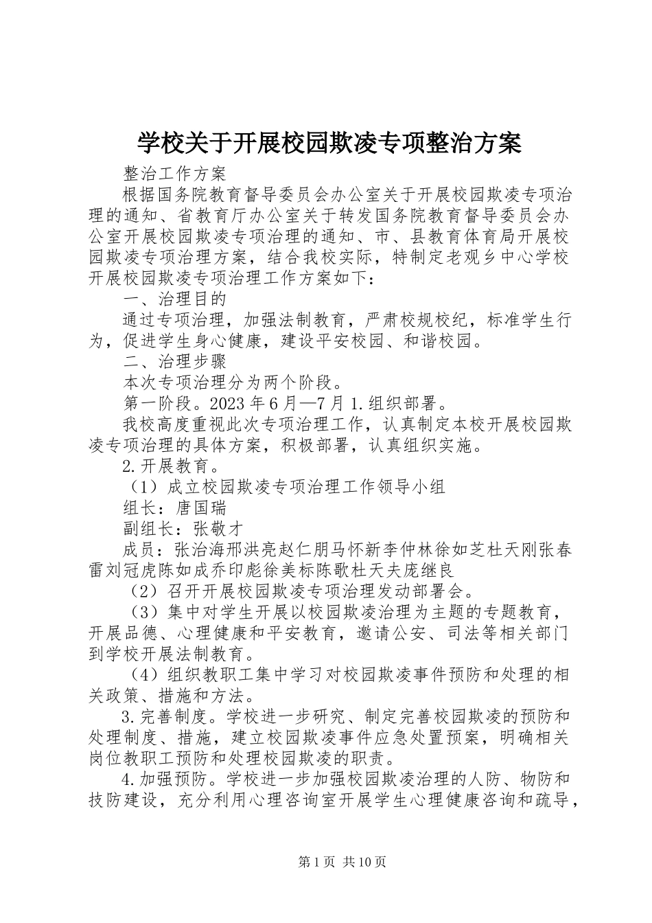 2023年学校关于开展校园欺凌专项整治方案.docx_第1页