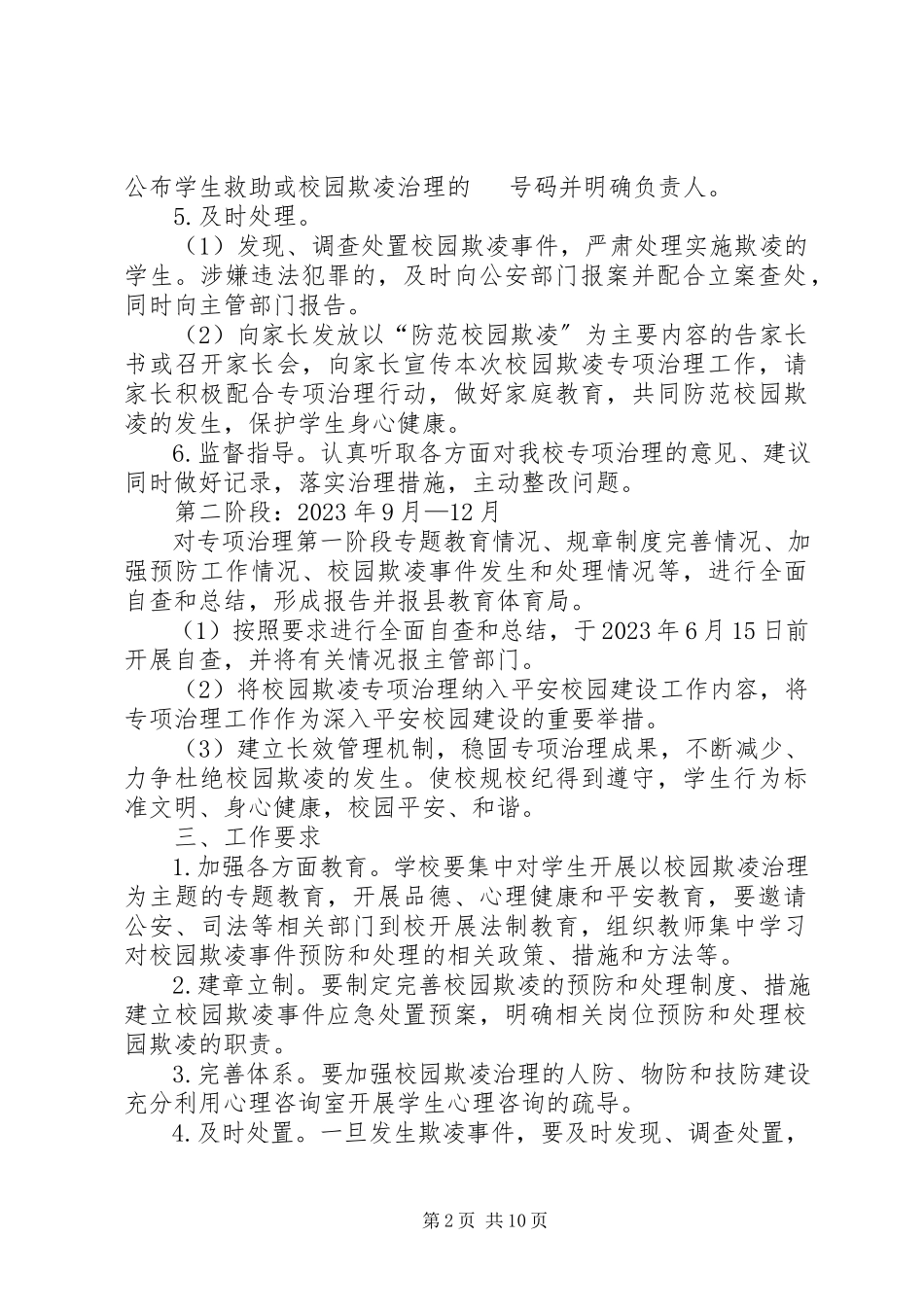 2023年学校关于开展校园欺凌专项整治方案.docx_第2页
