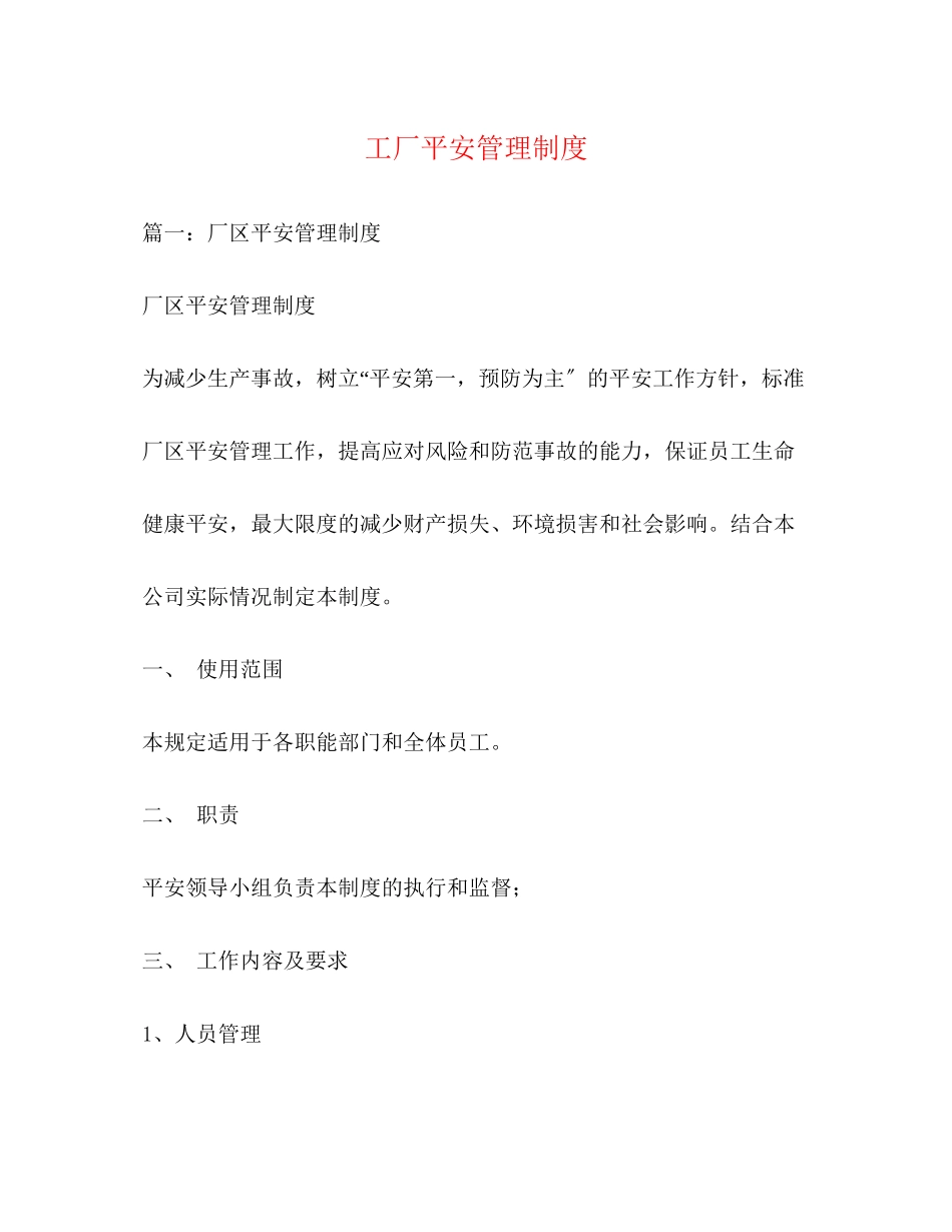 2023年工厂安全管理制度.docx_第1页