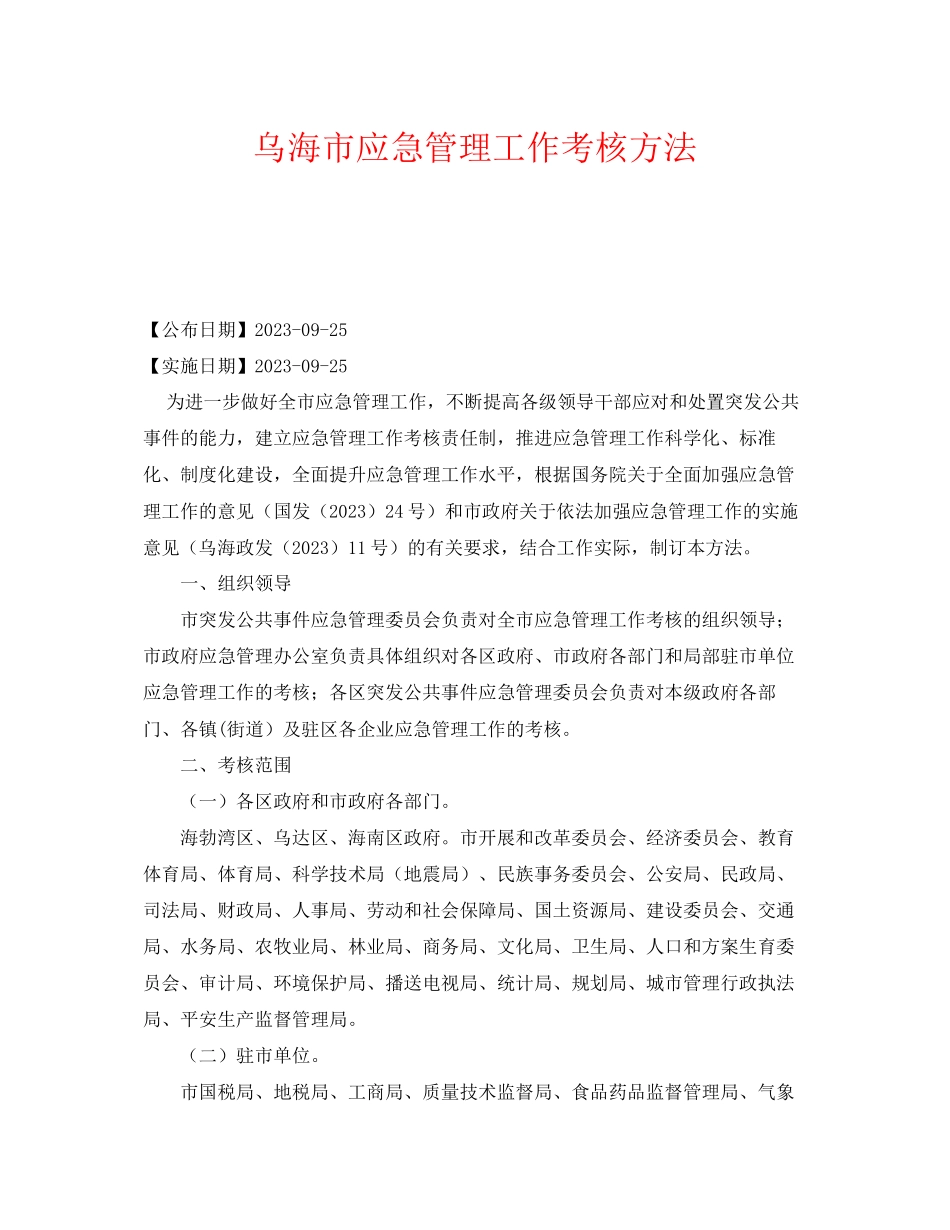 2023年《安全管理应急预案》之乌海市应急管理工作考核办法.docx_第1页