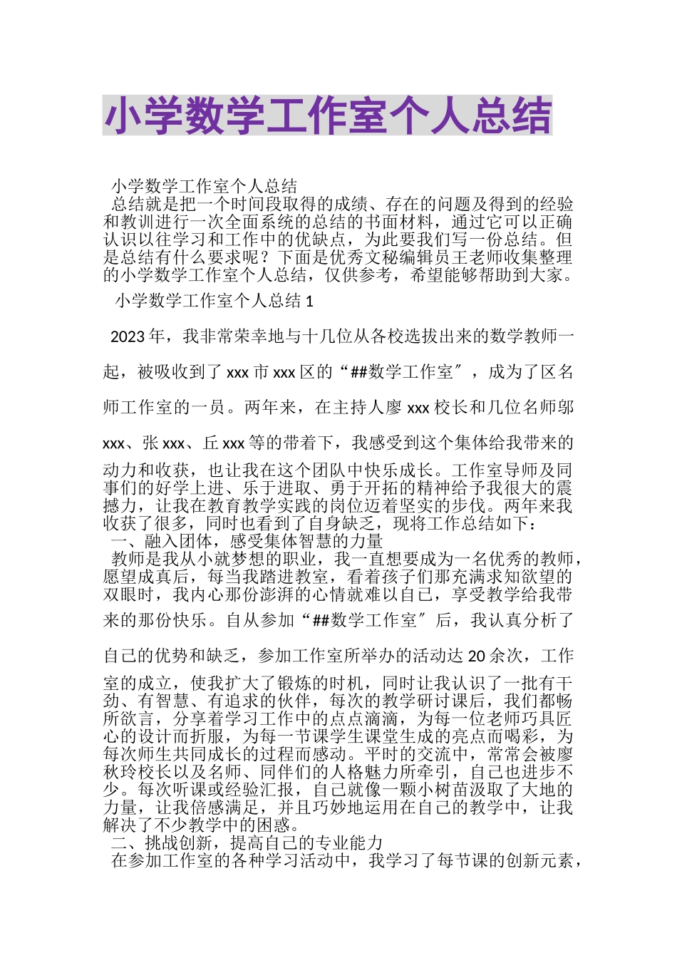 2023年小学数学工作室个人总结.doc_第1页