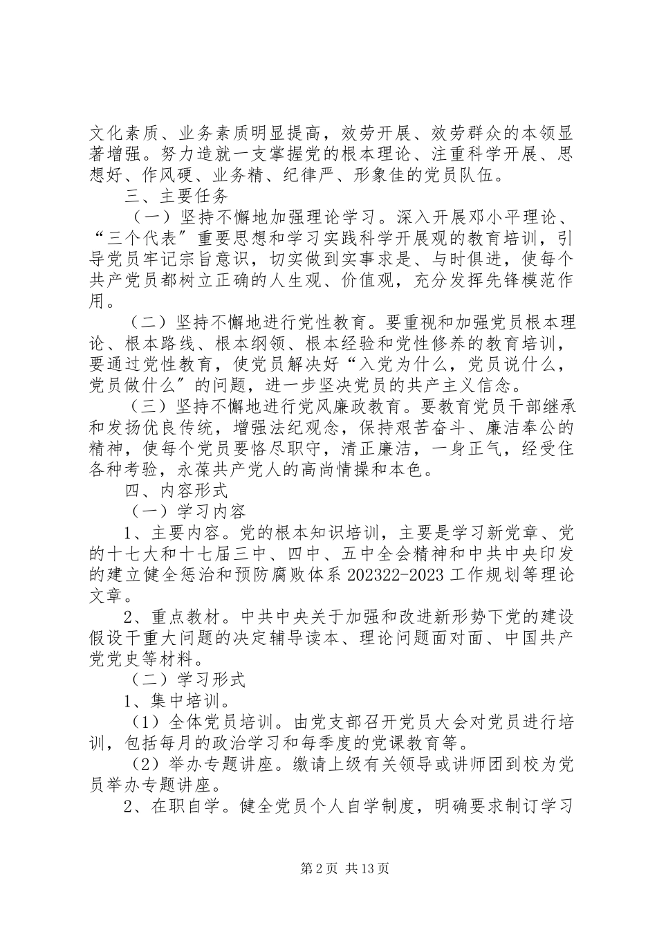2023年XX区疾控中心党员培训计划新编.docx_第2页