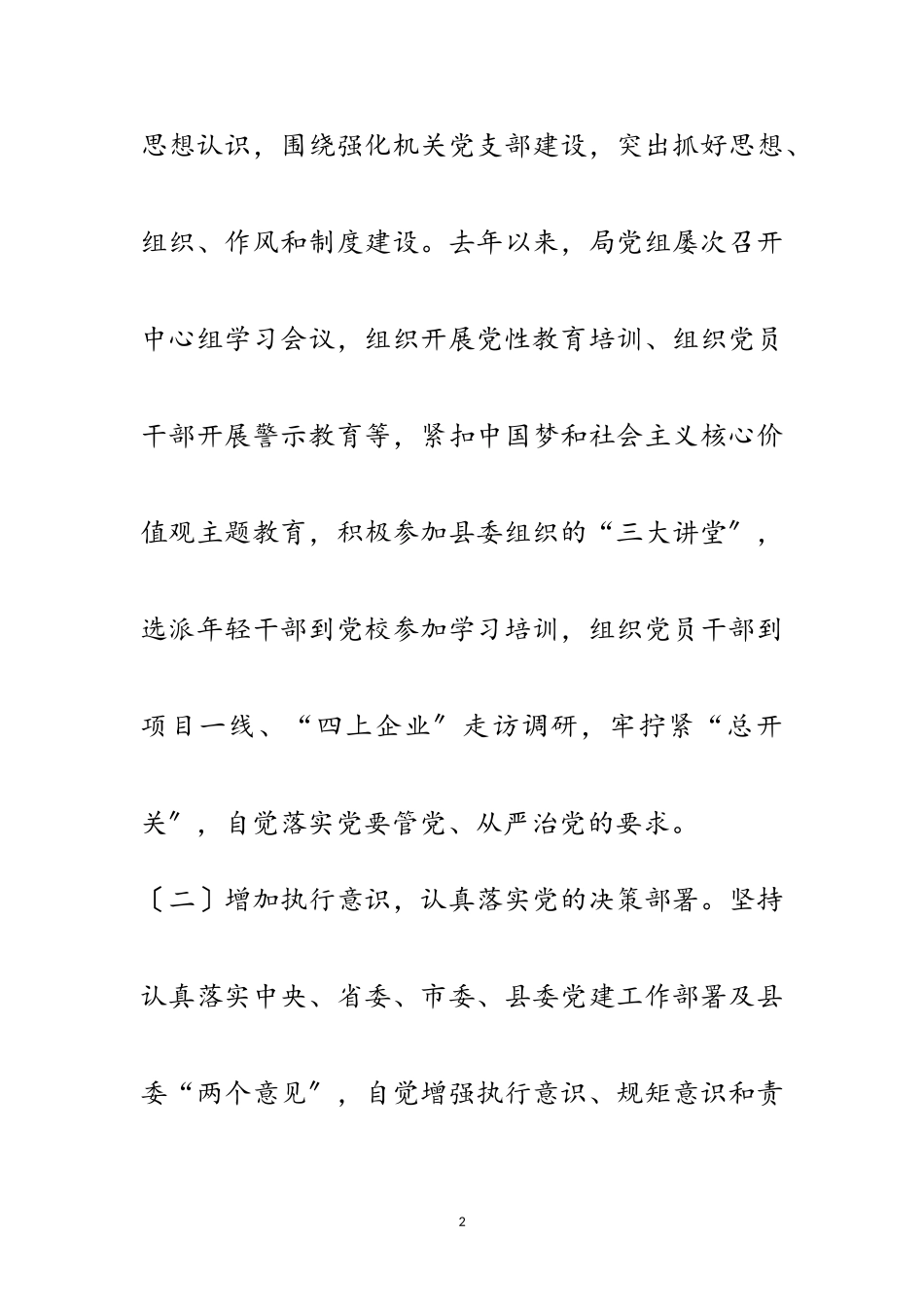 2023年在统计局党建工作述职会上的发言范文.doc_第2页