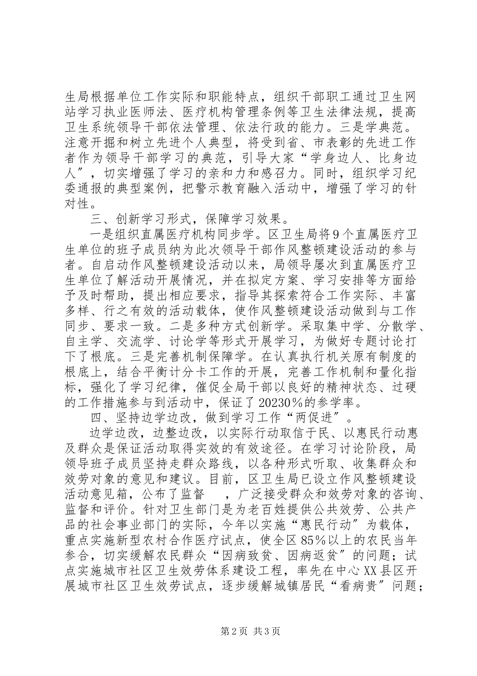 2023年卫生局领导干部作风整顿建设活动总结领导干部作风新编.docx_第2页