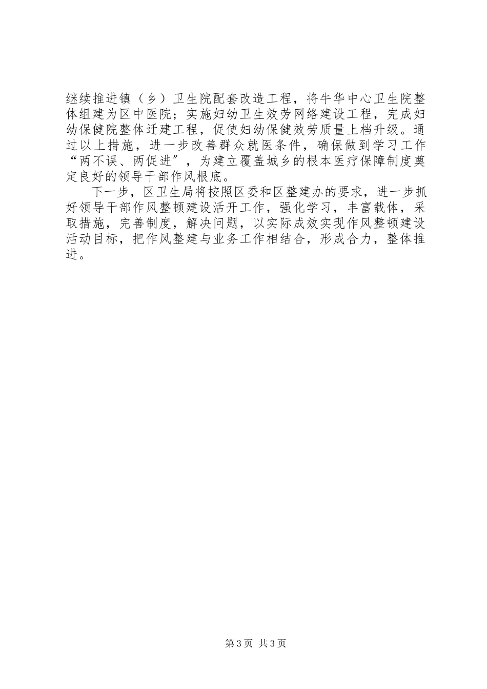 2023年卫生局领导干部作风整顿建设活动总结领导干部作风新编.docx_第3页