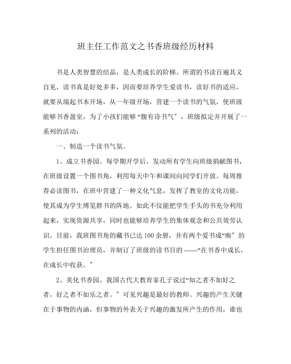 2023年班主任工作书香班级经验材料.docx_第1页