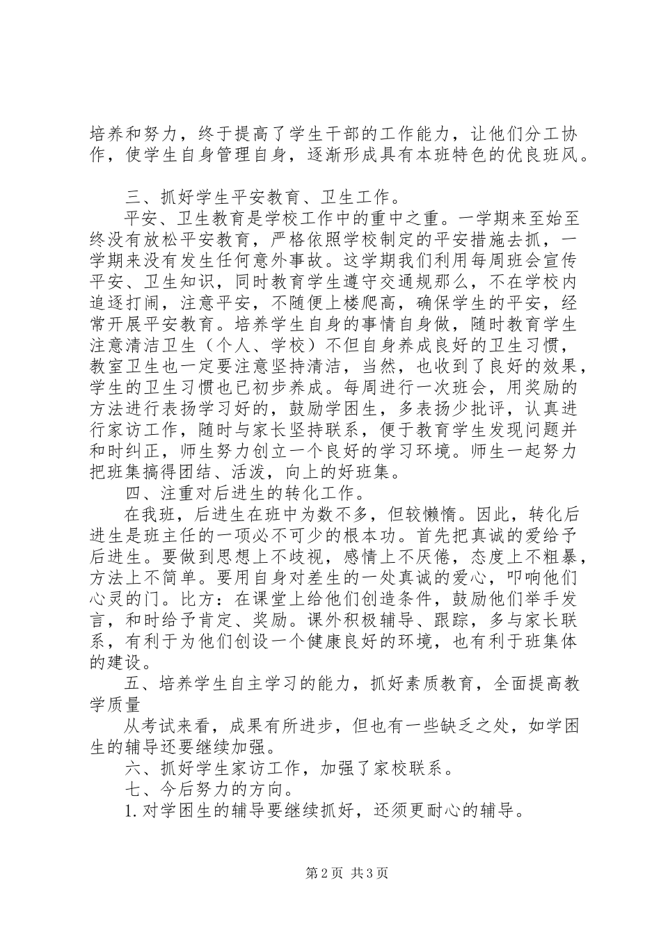 2023年《小学三年级班务工作总结》范文.docx_第2页