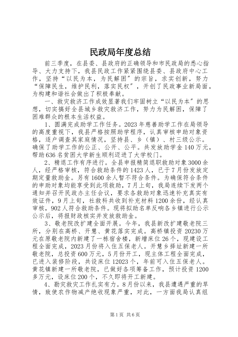 2023年民政局度总结.docx_第1页