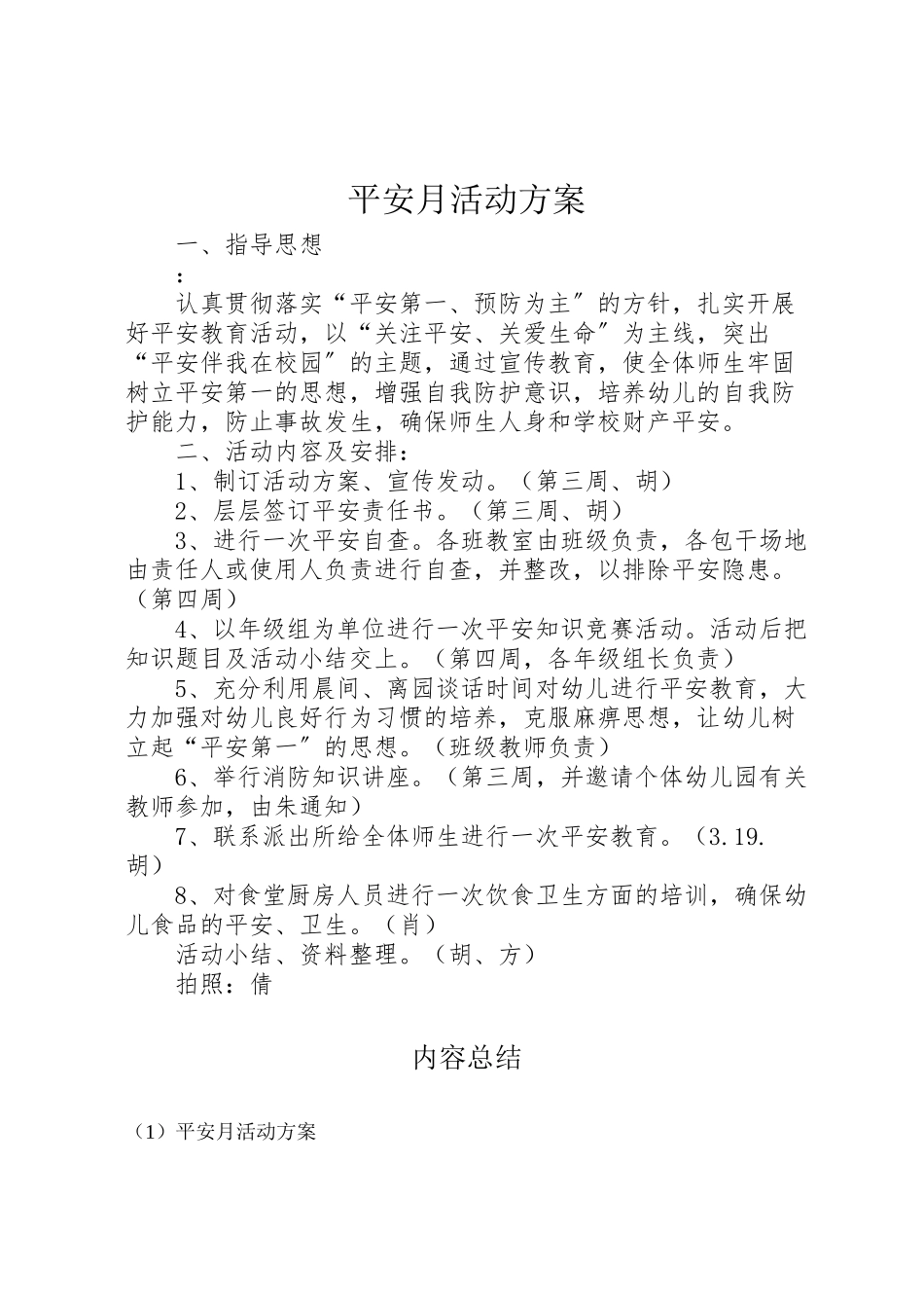 2023年安全月活动方案 4.doc_第1页