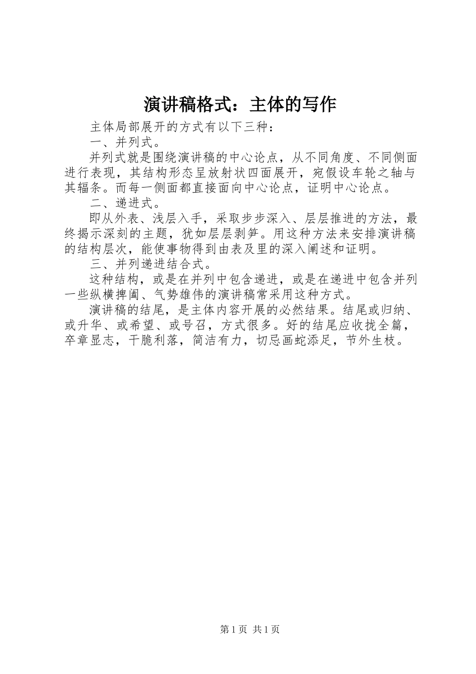 2023年演讲稿格式主体的写作.docx_第1页