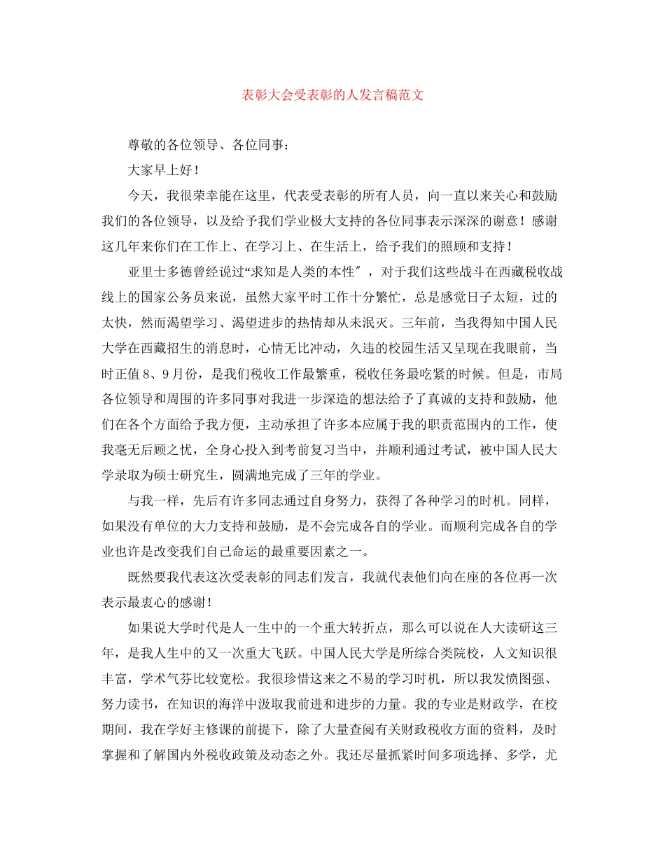 2023年表彰大会受表彰的人发言稿范文.docx_第1页