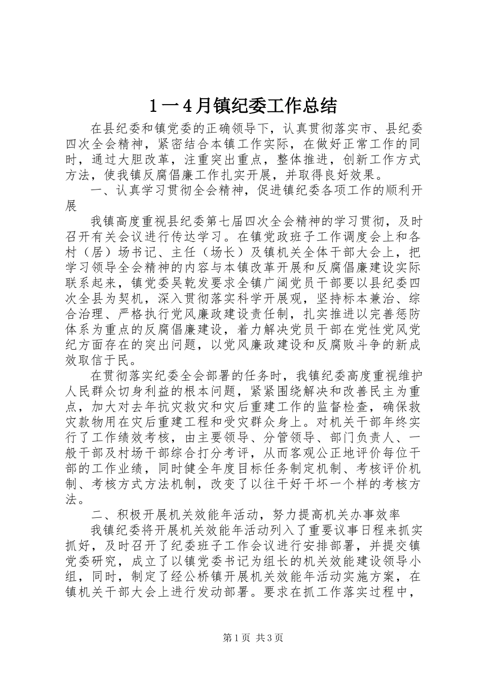 2023年一4月镇纪委工作总结新编.docx_第1页