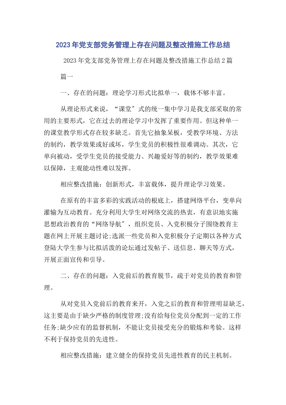 2023年党支部党务管理上存在问题及整改措施工作总结.docx_第1页