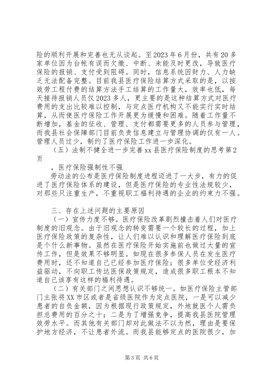 2023年进一步完善XX县医疗保险制度的思考.docx_第3页