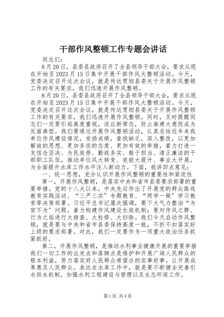 2023年干部作风整顿工作专题会致辞.docx_第1页