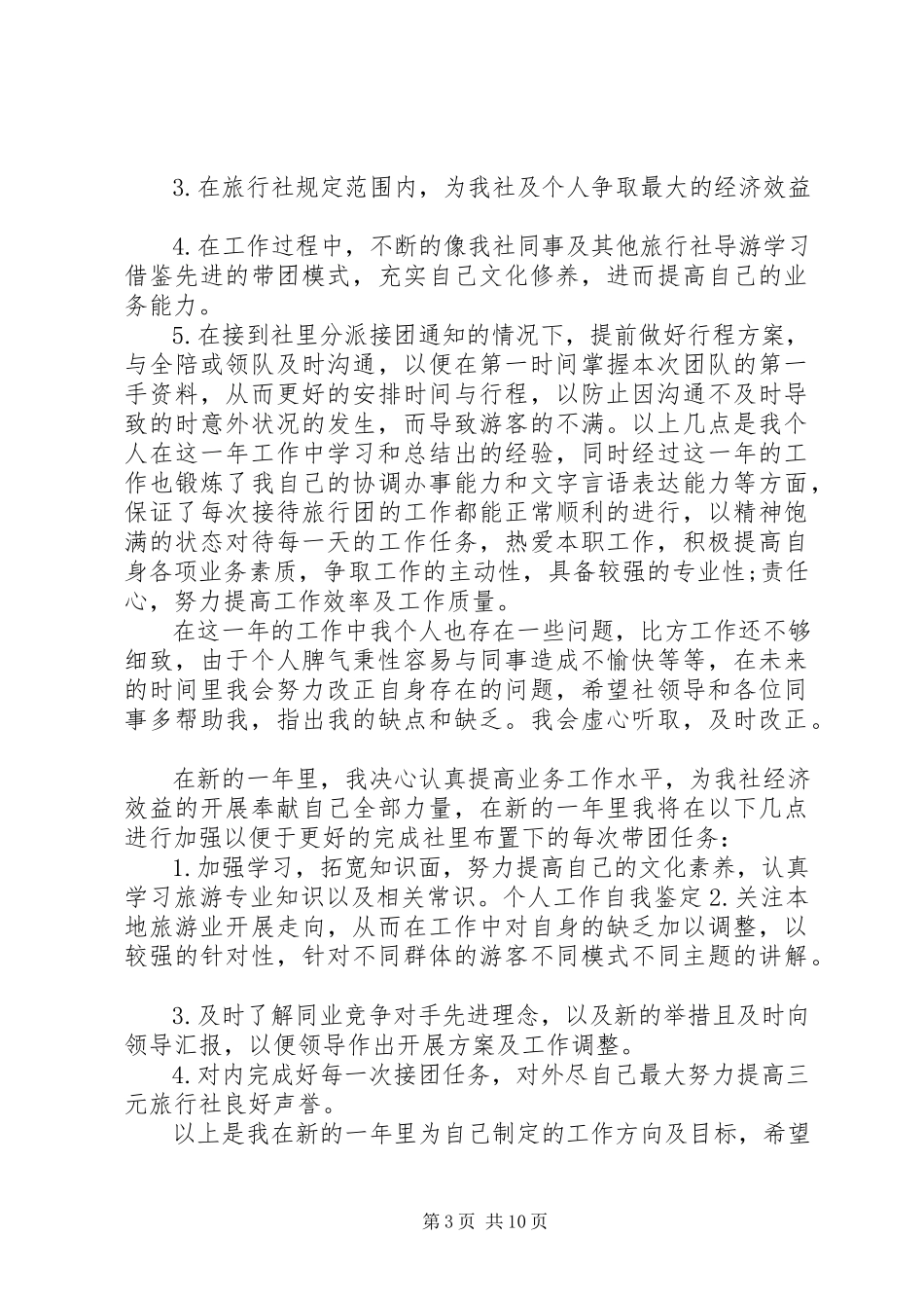 2023年个人工作自我鉴总结七篇个人总结与自我鉴.docx_第3页
