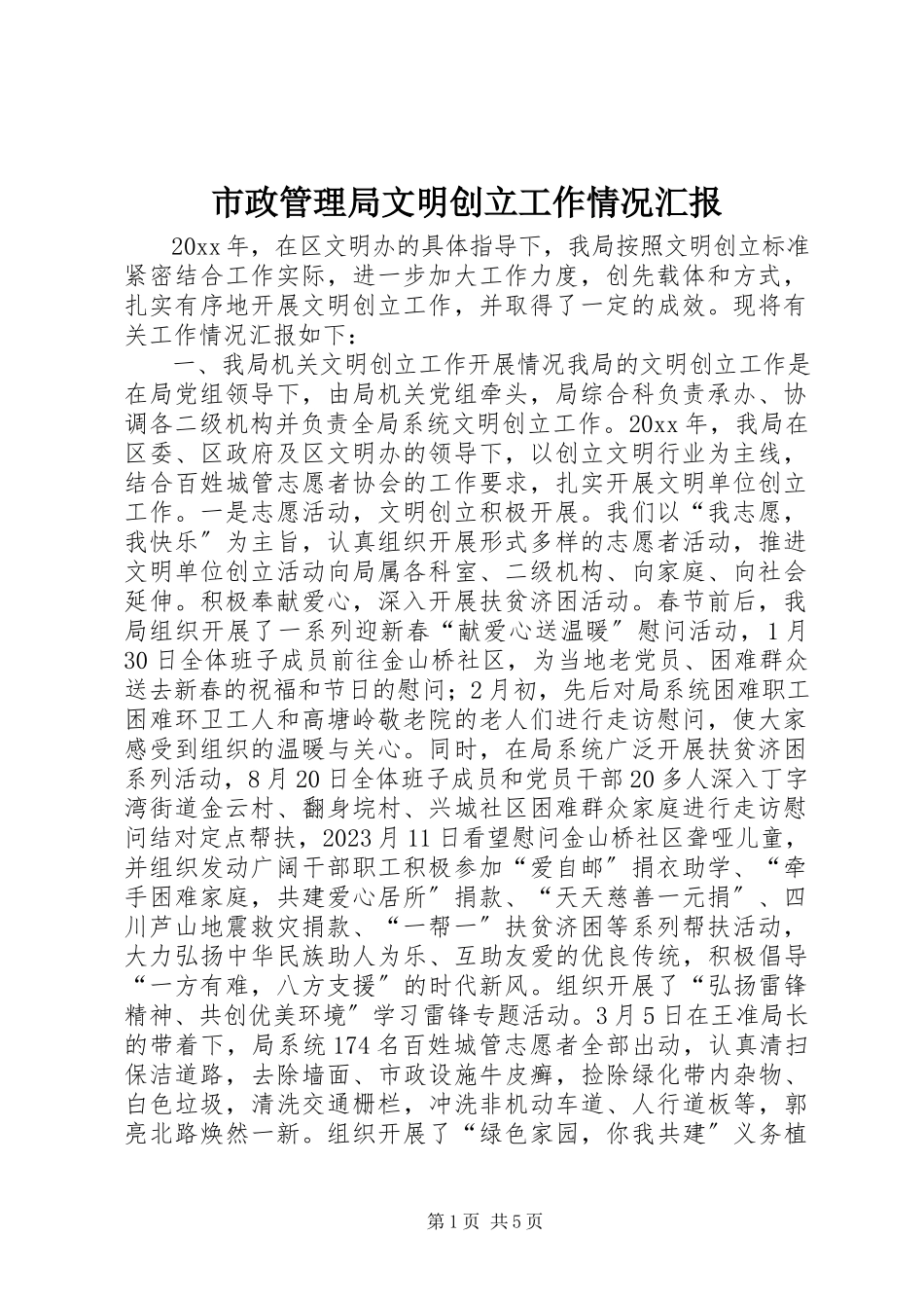 2023年市政管理局文明创建工作情况汇报.docx_第1页
