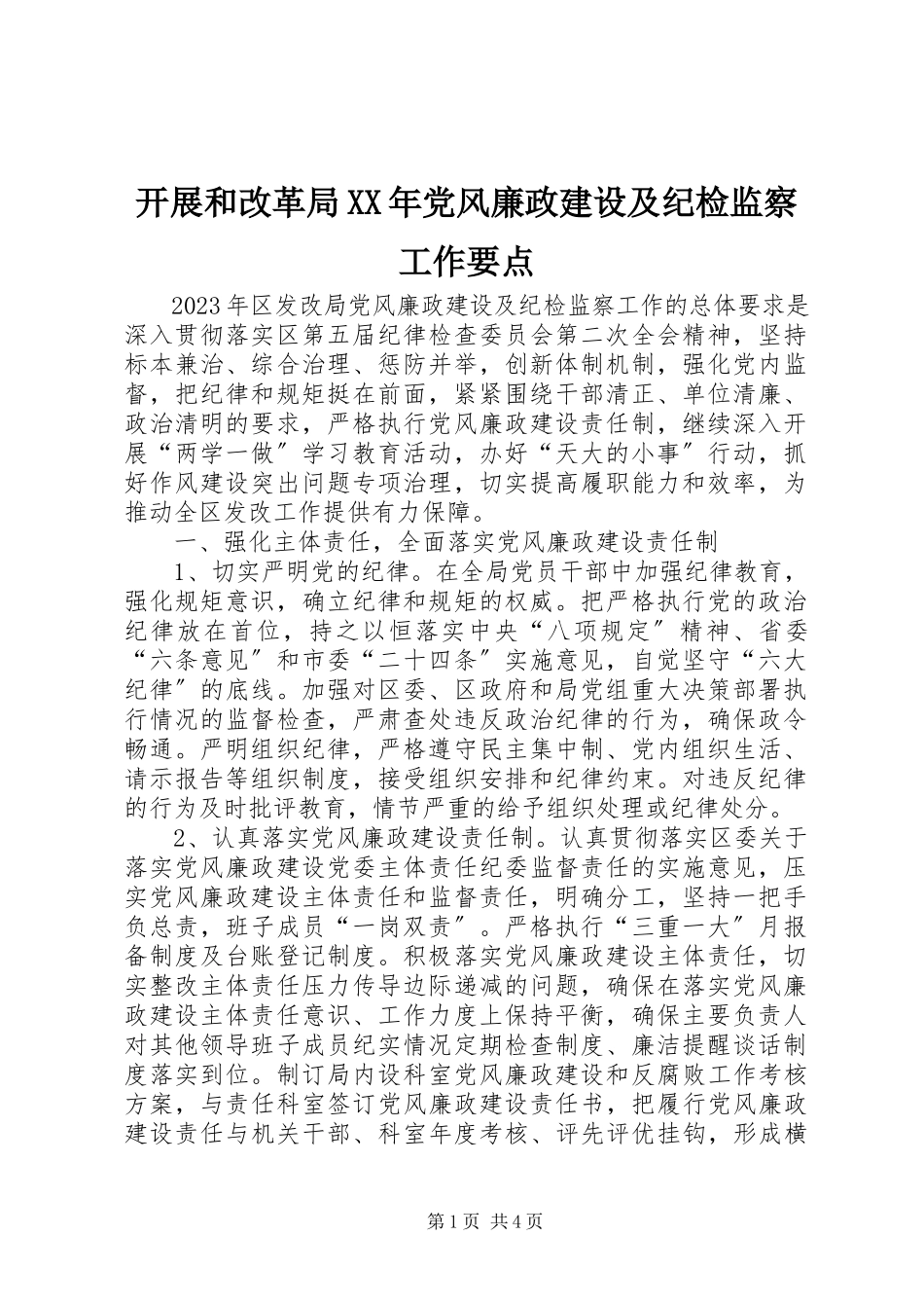 2023年发展和改革局某年党风廉政建设及纪检监察工作要点.docx_第1页