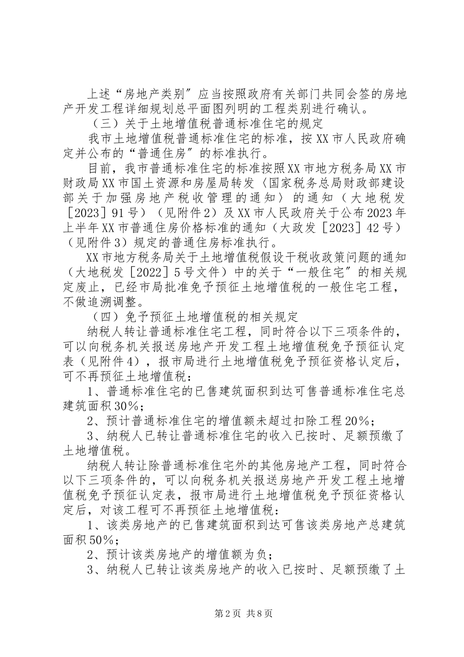 2023年XX省地方税务局关于进一步明确土地增值税征收管理若干问题的通新编.docx_第2页