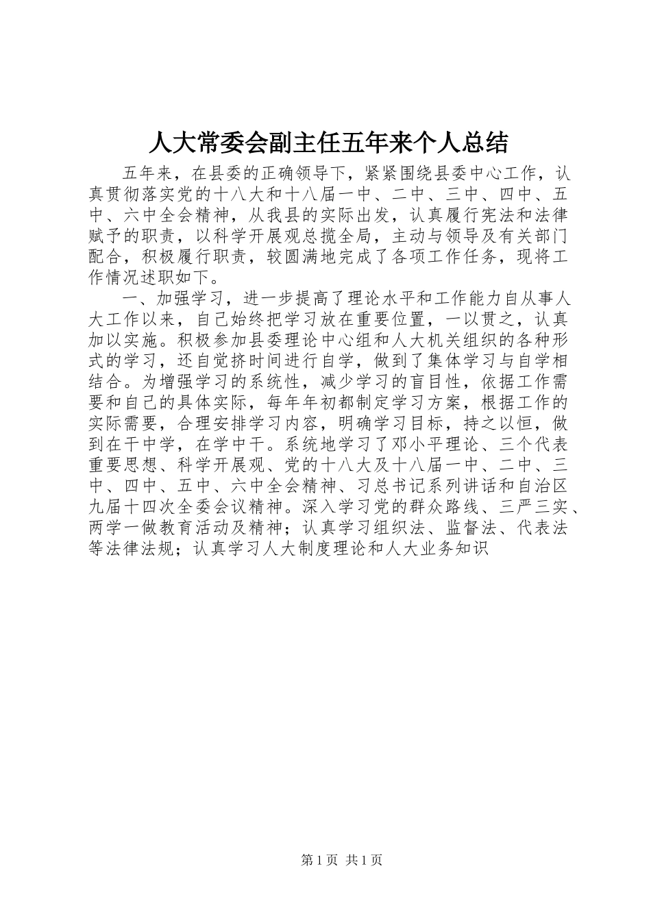 2023年人大常委会副主任五年来个人总结.docx_第1页