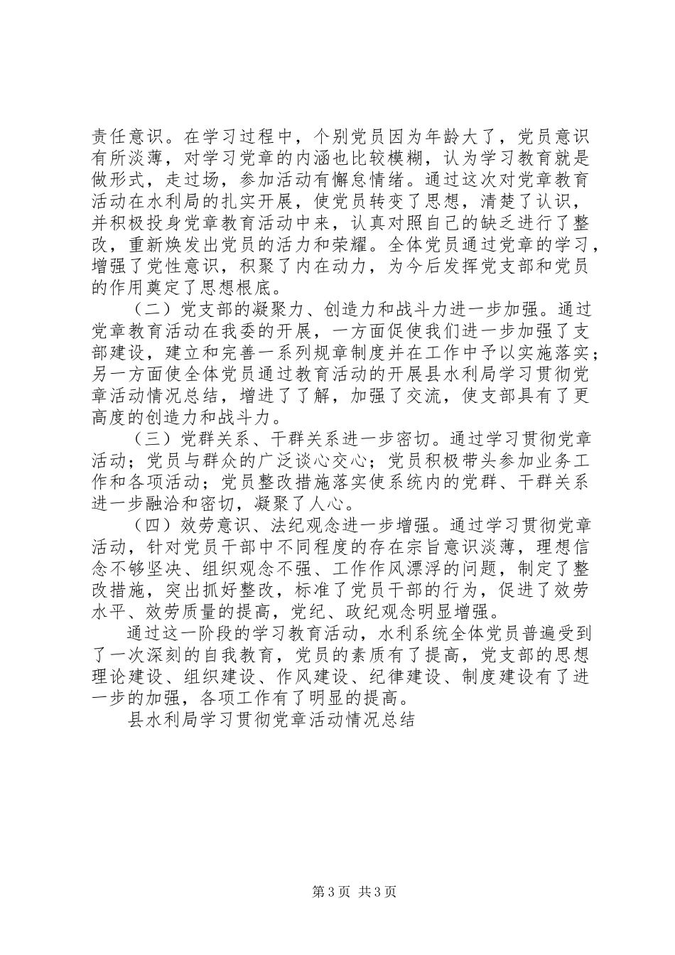 2023年县水利局学习贯彻党章活动情况总结.docx_第3页